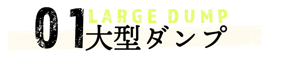 大型ダンプ