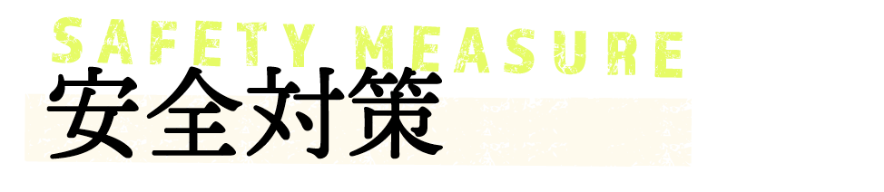 安全対策