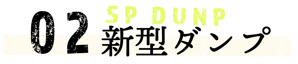 大型ダンプ