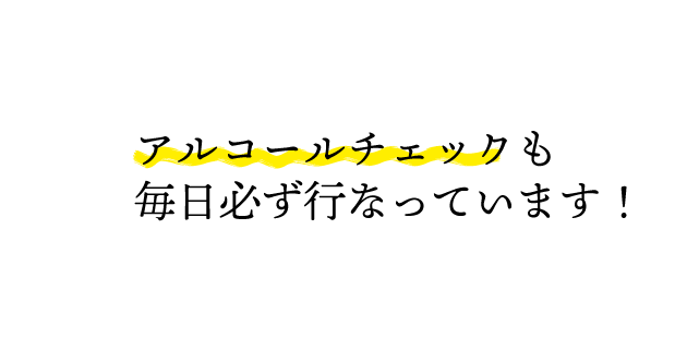 アルコールチェック