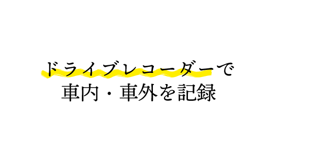 ドライブレコーダー