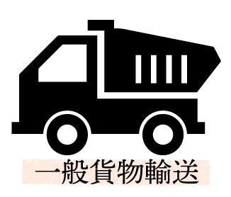 一般貨物輸送