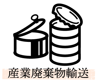産業廃棄物輸送