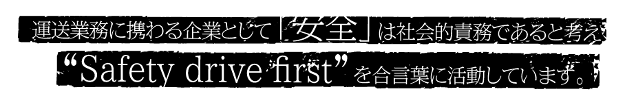 運送業務について